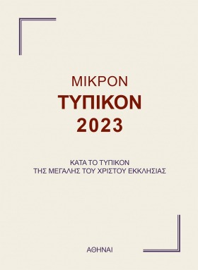 Μικρόν Τυπικόν 2023